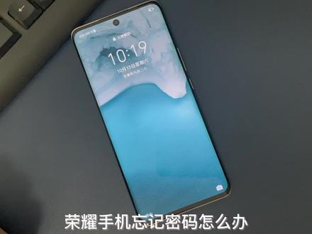 荣耀手机忘记密码怎么办?重启手机后无法使用#恢复出厂设置 #荣耀手机 #手机玩机技巧 #重置密码 #手机刷机