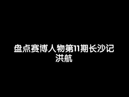 赛博人物志第十一期 长沙季洪行,是金子在哪都会发光,即便是一颗跳跳糖#人物志 #抽象 #街头尬舞 #季洪行