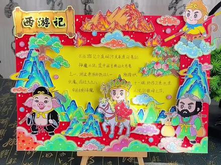 西游记立体手抄报教程 四大名著#西游记手抄报,课外阅读好书推荐西游记读后感!#阅读手抄报#快乐读书吧#四大名著