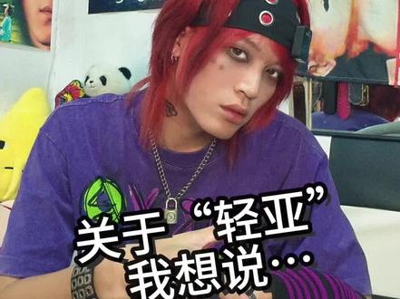 关于“轻亚”我想说…… #亚文化#轻亚#亚比#非主流#广州视觉系