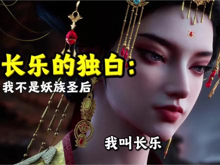 沧元图:长乐皇后的独白,她不是妖族圣后? #沧元图 #大越皇后 #孟川 #沧元图动漫 #国漫