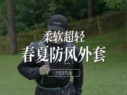 透气不闷汗,防护和颜值双双在线的春夏防风外套 #montbell风壳 #男女同款 #轻量柔软 #春夏出游穿搭