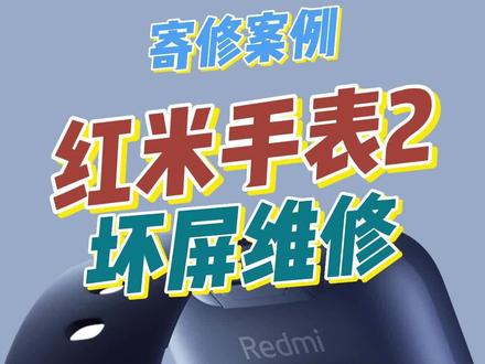 红米手表2屏幕坏了怎么办?这个视频看过来, 维修红米手表,redmi watch color2屏幕修复,屏幕破碎更换屏幕,屏幕维修。小米中的红米手表拆机教程,客户寄修智能手表维修