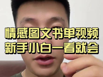 手把手教你制作情感图文书单音乐视频