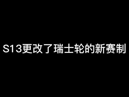 #s13 #lol #lpl #瑞士轮
瑞士轮赛制图解,最公平的赛制