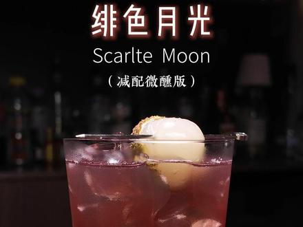 每天一杯漂亮酒:绯色月光 瑞幸新品爆款绯色月光总是点不到微醺版?自己动手在家就能调
下面奉上绯色月光家庭减配(去掉了奶盖个树莓粉)微醺版
配方:金酒15ml+荔枝汁30ml+葡萄汁50ml+茉莉清茶50ml+浓缩咖啡液+冰
#鸡尾酒#调酒#调酒教程 #绯色月光