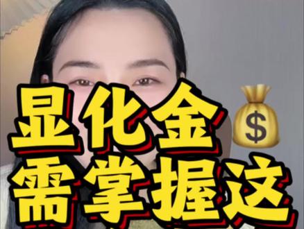 显化金钱非常简单!掌握这三个方法!#显化 #显化技巧 #财富吸引力法则 #种子法则 #张艺萱