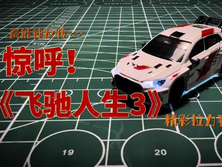 大年初一让我们边看边玩儿张弛的《飞驰人生3》联名款赛事级超微遥控模型车,全国近500家线下影院同步发售!#飞驰人生3 #巴音布鲁克 #rc遥控车 #飞驰3当年的叶经理又回来了 @TURBO RACING