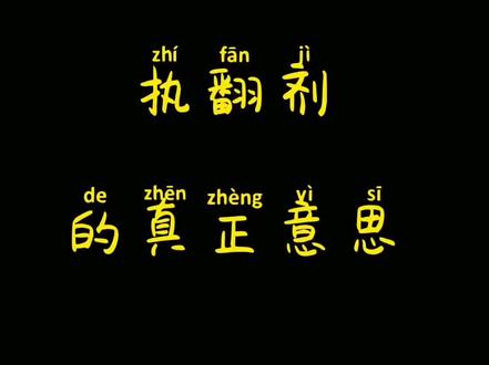 执翻剂的真正意思,你知道吗?#粤语的精髓