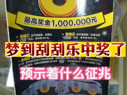 梦到刮刮乐中奖了预示着什么征兆#做梦 #解梦 #刮刮乐 #中奖 #彩票