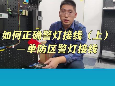 如何正确警灯接线(上)——单防区警灯接线技术指导#警灯接线