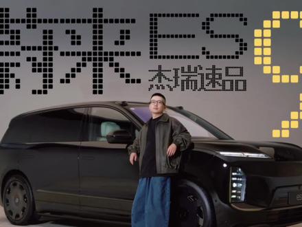 蔚来ES9|静态速品 #蔚来 #蔚来ES9 #新能源汽车 #露营 #豪车