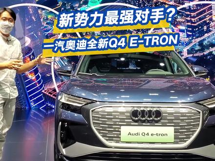 新势力最大竞争对手?详解奥迪Q4 e-tron