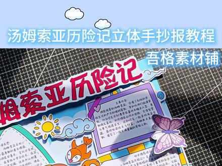 5981汤姆索亚历险记立体手抄报剪贴画教程 #汤姆索亚历险记立体手抄报 #汤姆索亚历险记手抄报 #汤姆索亚历险记
#好书推荐手抄报 #我爱阅读手抄报
🉑打印彩图剪贴制作~轻松完成
🉑打印线稿涂色写字剪贴制作~效果更真实
🉑看置顶视频查看电子版彩图线稿获取方法
感谢喜欢❤❤❤持续更新
已注册版权(🈲商用禁搬运)