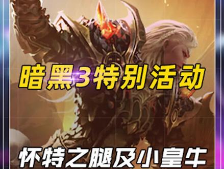 暗黑3特别活动:怀特之腿及小皇牛攻略#暗黑3 #暗黑破坏神3 #暗黑破坏神