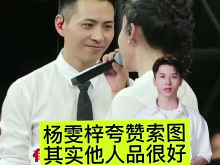 杨雯梓夸赞索图人品好 #情感表达声入人心