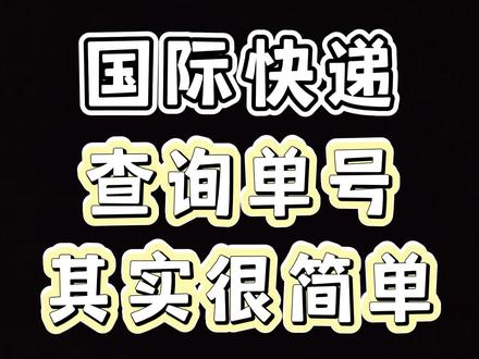 找不到国际快递物流怎么办?收藏这条视频就够了#国际快递 #国际转运 #集运 #物流运输 #海外生活 @抖音小助手