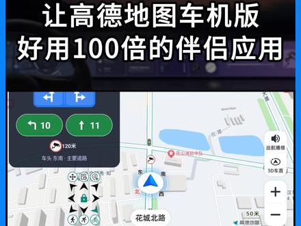 这是一款让高德地图车机版好用100倍的辅助应用。 #高德地图车机版