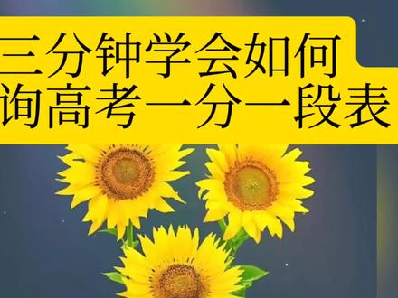 高考志愿填报 #高考志愿 #高考报考 #录取 #2024年新高考