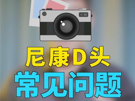 尼康D头常见问题#摄影