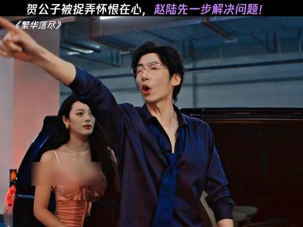 贺公子被捉弄怀恨在心,赵陆先一步解决问题! #繁华落尽开播 #网剧繁华落尽 #金瀚周峻炜新剧尺度夯爆了