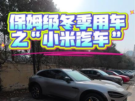 一分钟提升小米冬季用车舒适性 #热点 #小米汽车 #小米yu7 #小米su7 #抖音小助手dou上热门