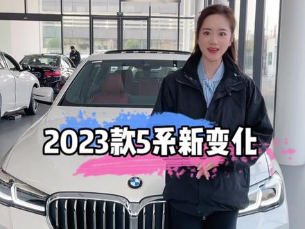 2023宝马5系的配置调整,快来了解一下!#宝马 #宝马5系 #你值得拥有