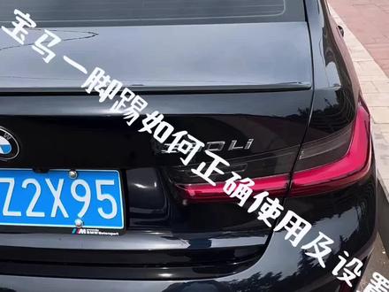 #宝马330li曜夜 #宝马一脚踢 #每天一个用车知识 今天跟大家分享下宝马新3系一脚踢功能,如何使用以及设置。