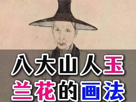 110八大山人玉兰花的画法 #国画花鸟 #国画入门#国画教程 #赵素芳国画 #画家赵素芳 #赵素芳大写意