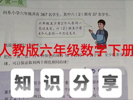 鸽巢问题 人教版六年级数学下册,数学书第69页做一做第1题。#六年级数学#鸽巢问题#创作灵感 #小学数学#数学思维@抖音小助手 @抖音作者助手