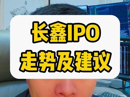 长鑫科技IPO,今年a股最大的股票过会,后续如何走? #长鑫科技 #兆易创新 #长鑫存储 #半导体 #股市复盘 今年a股最大IPO来了,募资295亿的长鑫科技,我将从历史数据帮你复盘,中芯国际上市时,科创50大跌;宁德时代定增,创业板回调等。可能有三种走势。