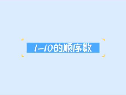6.1-10的顺序数#每天学习一点点 #幼儿园 #幼小衔接数学