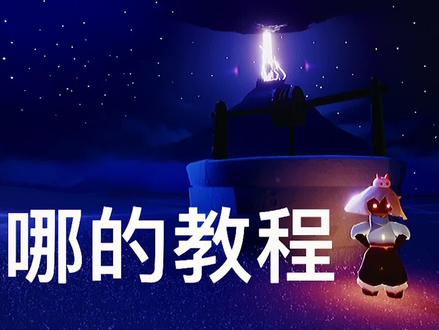 #光遇 #光遇景点 #光遇日常 关于那口井在哪里的教程🤣导游:兔菇菇