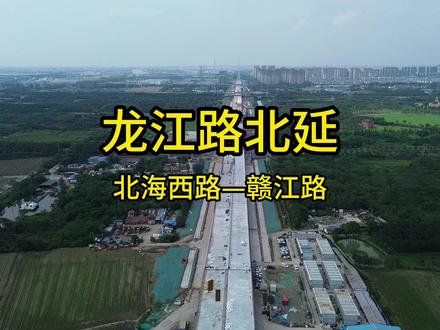 龙江路北延 龙江路北延北海西路—赣江路航拍#龙江路北延