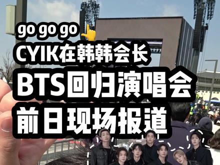 BTS回归演唱会前日现场报道 #CYIK在韩韩会长 #BTS光化门回归演唱会 #BTS全员回归演唱会 #首席驻韩特派员