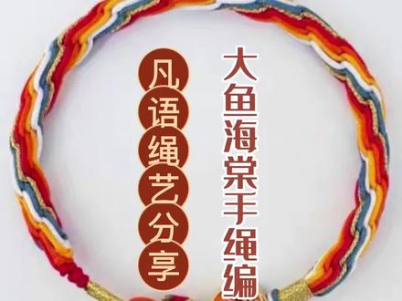 #创作灵感#大鱼海棠#轮回手链 #轮回手链教程 #轮回手绳 #轮回手绳教程 @DOU+小助手 @抖音小助手 大鱼海棠轮回手链手绳编法教程分享给您们#编绳手艺分享 #手工编织零基础教学 #macrame编绳 #纯手工编制 #中国结 #绳结 #教程 #百亿流量扶持 #手串线绳结打法大全 #编篮子 #手工教程 #创意编绳 #手链编绳绕线教程 #编绳手艺人 #用彩绳编手链教程 #创意手编 #香包挂绳编织教程 #编织教程 #塑料绳手工编织教程 #中国结教程