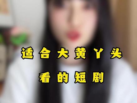 全网最敢拍的三部短剧 #短剧 #短剧推荐