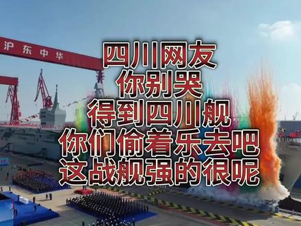 四川网友你别哭,得到四川舰你们偷着乐去吧,这战舰强的很呢!