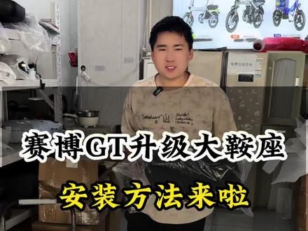 大鞍座安装方法来啦,锋鸟赛博GT,锋鸟朋克皆可用#好物推荐🔥 #代驾 #代驾折叠电动车 #锋鸟代驾车 @抖音小助手