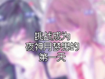 挑战成为夜神月梦男的第一天! #deathnote #魅月 #月魅 #绘画 #夜神月梦男