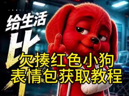 红色小狗竖中指获取教程来了#红色小狗 #欠揍红色小狗 #小红狗表情包 #红色小狗竖中指表情包 #小红狗表情包素材 kkaedeki小狗头像,reddog红狗动图红色小37
狗原视频,小红狗表情包素材,红狗竖中指原视频,红色小狗表情包微信关键词,欠揍
小红狗表情包,红色玩具狗,微信表情包保69
存教程,reddog红狗表情包微信,坐轮椅上的红色小狗,红色小狗高清壁纸,红毛狗的视频,小红狗表情包动图,kkaedeki小狗壁
纸,红色小狗扇子联名,reddog,红色小狗1761
表情包视频,微信表情包红狗名字,红狗被暴打表情包 红色小狗原视频素材 欠揍的
