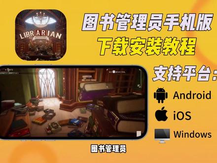 《山竹文档》图书管理员:整理魔法图书馆吧手机版下载教程,图书管理员下载教程,图书管理员安卓苹果怎么下载#图书管理员#图书管理员整理魔法图书馆吧#steam游戏#图书管理员下载教程#图书管理员手机版怎么下载