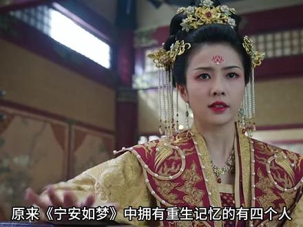 原来《宁安如梦》中拥有重生记忆的有四个人#宁安如梦