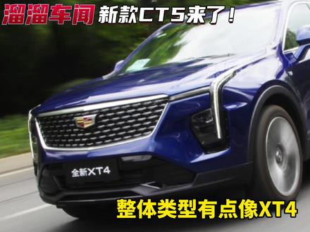 新款 #凯迪拉克CT5 大灯总成现身陈田 #凯迪拉克 #凯迪拉克xt4 #陈田 #抖音汽车
