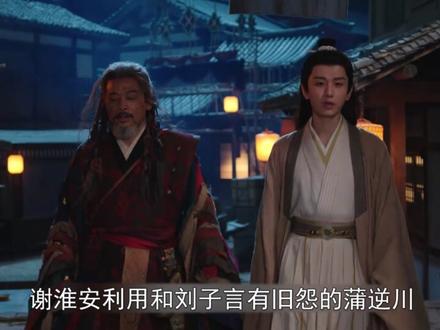 #长安二十四计 淮安手刃刘子言报仇雪恨,意外发现二十年身世隐秘#成毅 #刘奕君 #好剧推荐