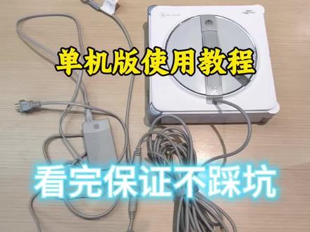 科沃斯擦窗机,单机版使用教程,看完保证不踩坑#科沃斯 #擦窗神器 #科沃斯擦窗机 #擦窗机器人