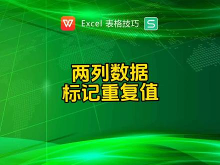 如何给两列数据标记重复值