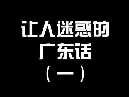 第1集|广东话有时候的确让人迷惑#广东 #广东话