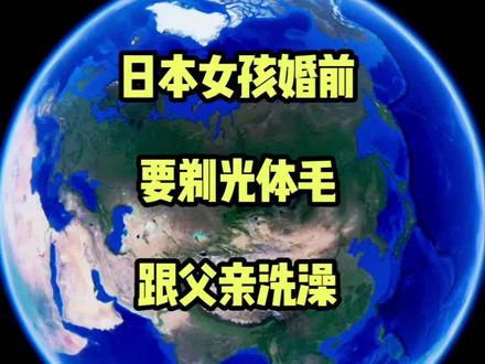 日本女孩婚前要剃光体毛跟父亲洗澡