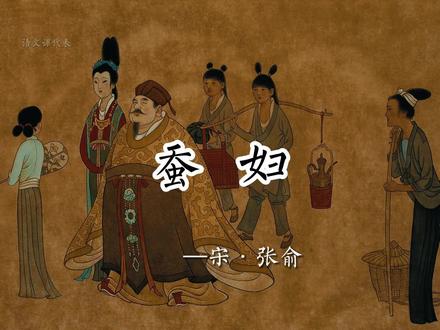 遍身罗绮者,不是养蚕人。《蚕妇》—张俞#蚕妇 #张俞 #语文 #古诗词 #课文朗读